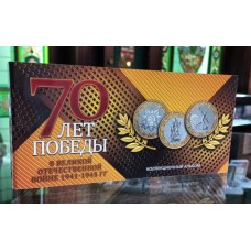 Набор из 3-х монет 10 рублей 2015 год. Россия. 70-летие Победы в ВОВ 1941-1945 гг. альбоме (желтый) Набор из 3-х монет 10 рублей 2015 год. Россия. 70-летие Победы в ВОВ 1941-1945 гг. альбоме (желтый)