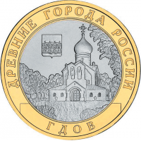 10 рублей 2007 год. Россия. Гдов (ММД) АЦ
