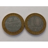 10 рублей 2008 год. Россия. Смоленск (ММД) АЦ