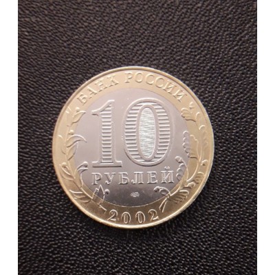 10 рублей 2002 год. Россия. Старая Русса (СПМД) №2