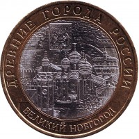 10 рублей 2009 год. Россия. Великий Новгород (ММД) Ац