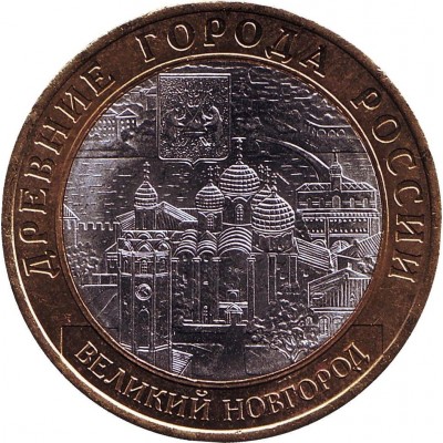 10 рублей 2009 год. Россия. Великий Новгород (ММД) Ац