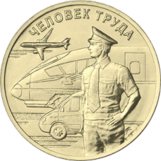 10 рублей 2020 год. Россия. Человек труда (Работник транспортной сферы)