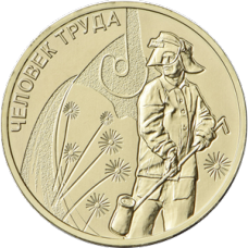 10 рублей 2020 год. Россия. Человек труда (Металлург)
