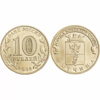 10 рублей 2016 год. Россия. Гатчина