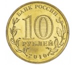  10 рублей Гальваника (с 2010 г. - Н/В.)  