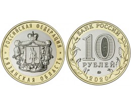 10 рублей 2020 год. Россия. Рязанская область.