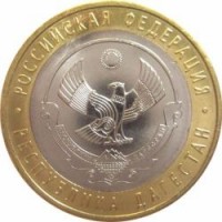 10 рублей 2013 год. Россия. Республика Дагестан. (АЦ)