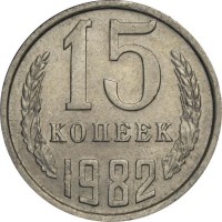 15 копеек 1982 год. СССР. 