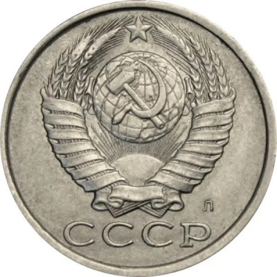 15 копеек 1991 год. СССР (Л)