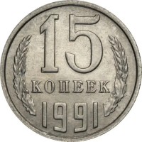 15 копеек 1991 год. СССР (Л)