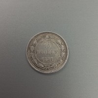 15 копеек 1921 год. РСФСР, серебро.