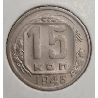 15 копеек 1946 год. СССР
