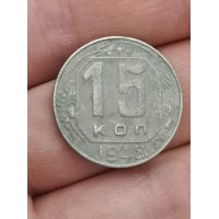 15 копеек 1948 год. СССР