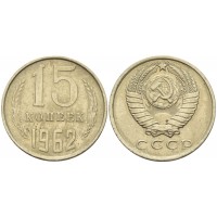 15 копеек 1962 год. СССР. 