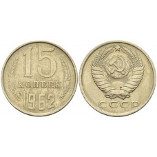 15 копеек 1962 год. СССР. 