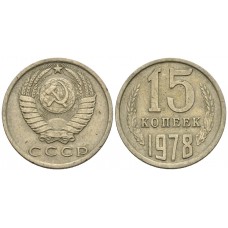 15 копеек 1978 год. СССР. 