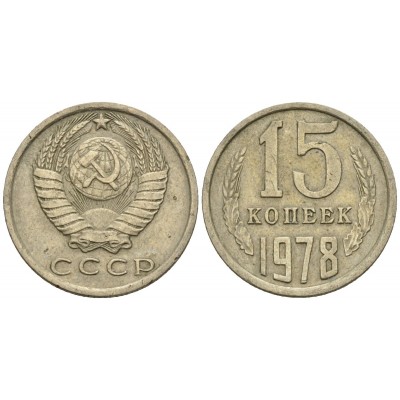 СССР. 15 копеек 1978 год.