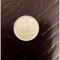 15 копеек 1982 год. СССР. 