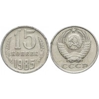 15 копеек 1985 год. СССР. 