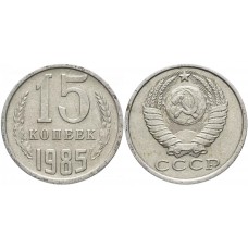 15 копеек 1985 год. СССР. 