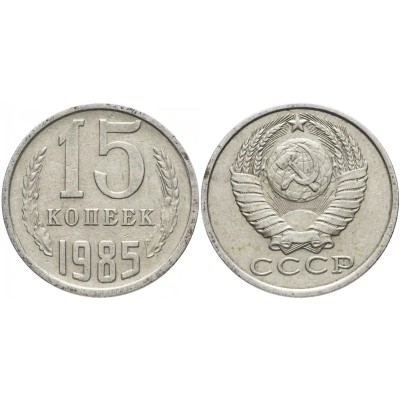 СССР. 15 копеек 1985 год.