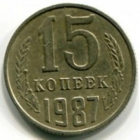 15 копеек 1987 год. СССР. 