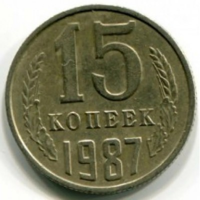 СССР. 15 копеек 1987 год.