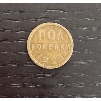 1/2 копейки 1927 год. СССР.