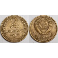 2 копейки 1952 год. СССР