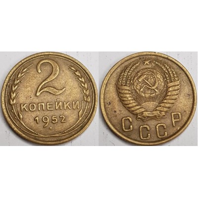 2 копейки 1952 год. СССР