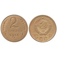 2 копейки 1956 год. СССР