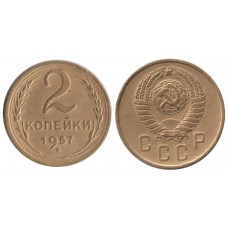 2 копейки 1957 год. СССР