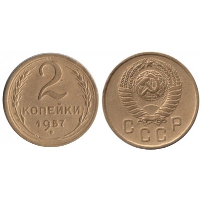 2 копейки 1957 год. СССР