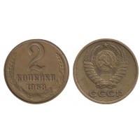 2 копейки 1968 год. СССР