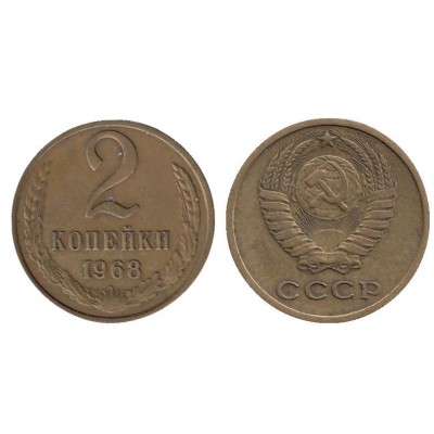 2 копейки 1968 год. СССР.