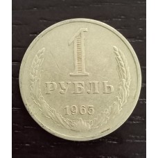 1 Рубль 1965 год. СССР