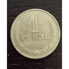 1 рубль 1988 год. СССР