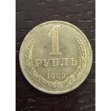1 рубль 1989 год. СССР, АЦ