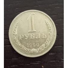 1 рубль 1990 год. СССР
