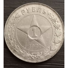 1 рубль 1921 год. РСФСР, серебро (АГ)