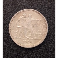 1 рубль 1924 год. СССР (П•Л), серебро (№8)