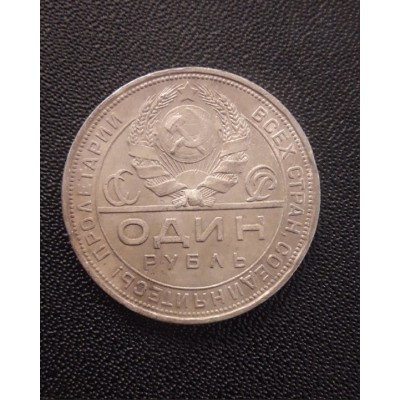 1 рубль 1924 год. СССР (П•Л), серебро (№13)