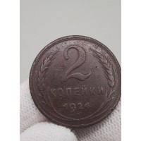2 копейки 1924 год. СССР №6
