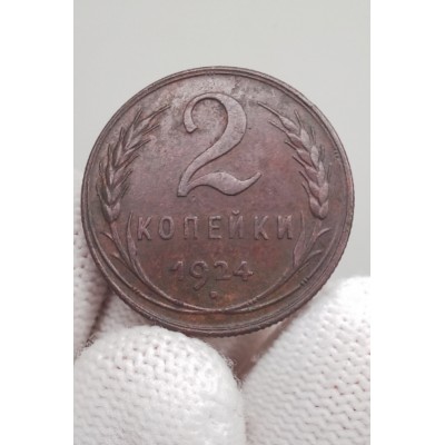 2 копейки 1924 год. СССР №7