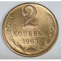 2 копейки 1963 год. СССР