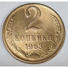 2 копейки 1963 год. СССР