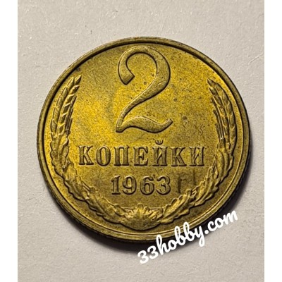 2 копейки 1963 год. СССР