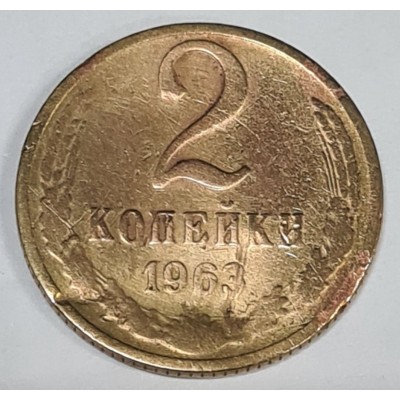 2 копейки 1963 год. СССР