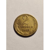2 копейки 1965 год. СССР